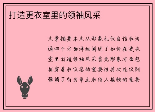 打造更衣室里的领袖风采