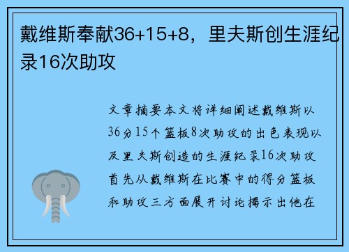 戴维斯奉献36+15+8,里夫斯创生涯纪录16次助攻 戴维斯奉献36+15+8,里夫斯创生涯纪录16次助攻