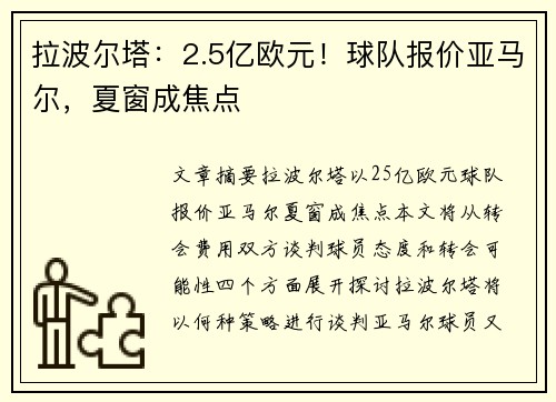 拉波尔塔：2.5亿欧元！球队报价亚马尔，夏窗成焦点