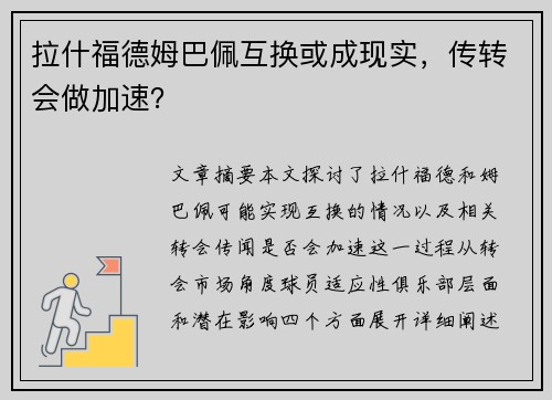 拉什福德姆巴佩互换或成现实，传转会做加速？