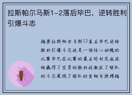 拉斯帕尔马斯1-2落后毕巴，逆转胜利引爆斗志