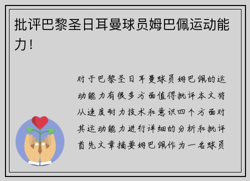 批评巴黎圣日耳曼球员姆巴佩运动能力！
