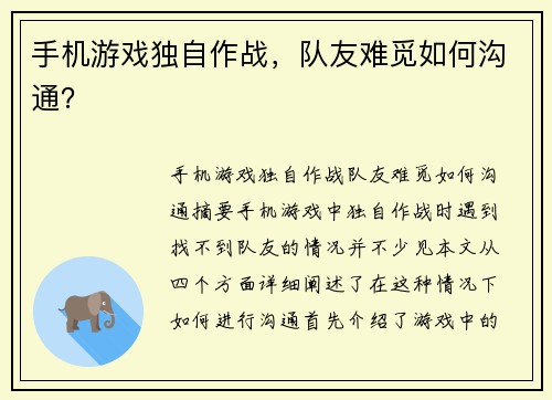 手机游戏独自作战,队友难觅如何沟通? 手机游戏独自作战,队友难觅如何沟通?