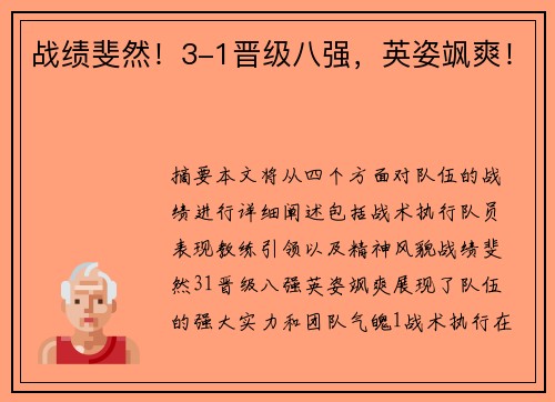 战绩斐然！3-1晋级八强，英姿飒爽！
