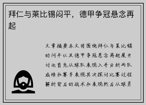 拜仁与莱比锡闷平,德甲争冠悬念再起 拜仁与莱比锡闷平,德甲争冠悬念再起