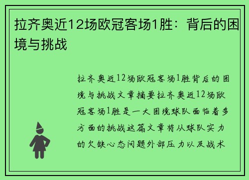 拉齐奥近12场欧冠客场1胜：背后的困境与挑战
