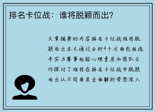 排名卡位战：谁将脱颖而出？
