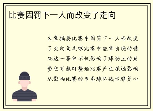 比赛因罚下一人而改变了走向