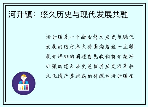 河升镇：悠久历史与现代发展共融