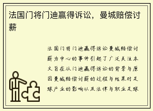 法国门将门迪赢得诉讼，曼城赔偿讨薪