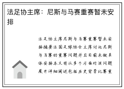 法足协主席：尼斯与马赛重赛暂未安排