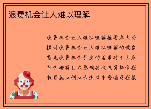 浪费机会让人难以理解