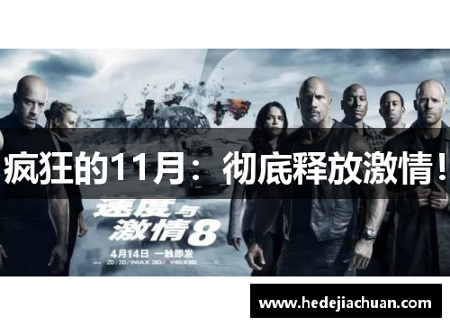 疯狂的11月：彻底释放激情！