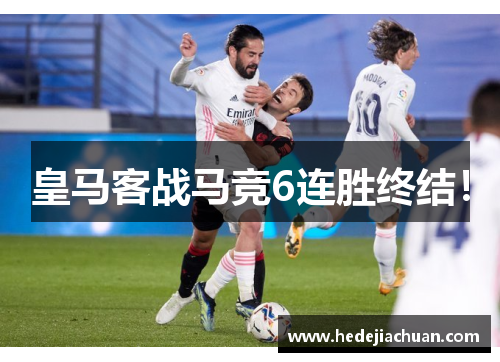 皇马客战马竞6连胜终结！
