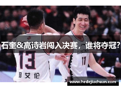 石奎&高诗岩闯入决赛，谁将夺冠？