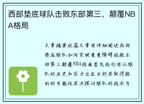 西部垫底球队击败东部第三，颠覆NBA格局