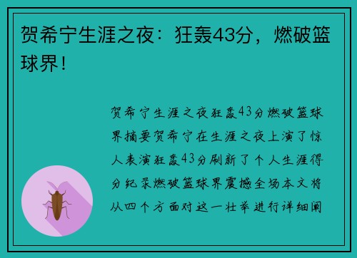 贺希宁生涯之夜：狂轰43分，燃破篮球界！