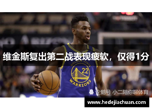 维金斯复出第二战表现疲软，仅得1分