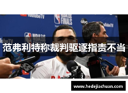 范弗利特称裁判驱逐指责不当