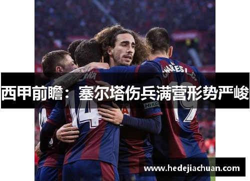西甲前瞻：塞尔塔伤兵满营形势严峻