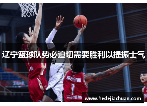 辽宁篮球队势必迫切需要胜利以提振士气