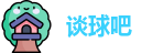 谈球吧